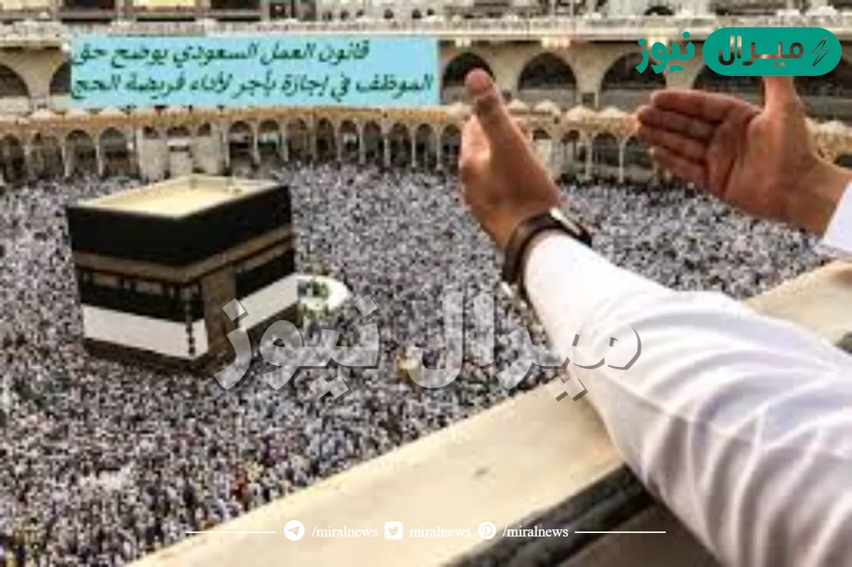 يحق للعامل الحصول على إجازة بأجر لأداء فريضة الحج لا تقل مدتها عن