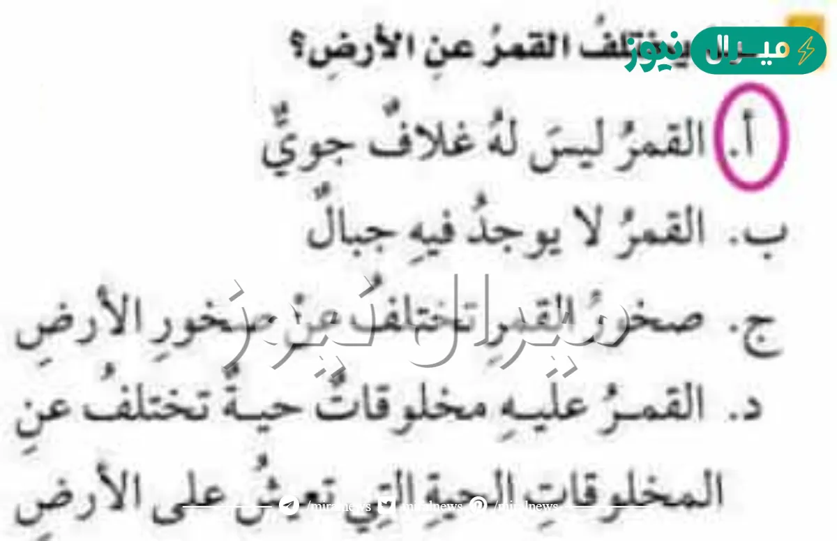 يختلف القمر عن الارض