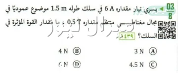 يسري تيار مقداره 6 في سلك طوله 1.5