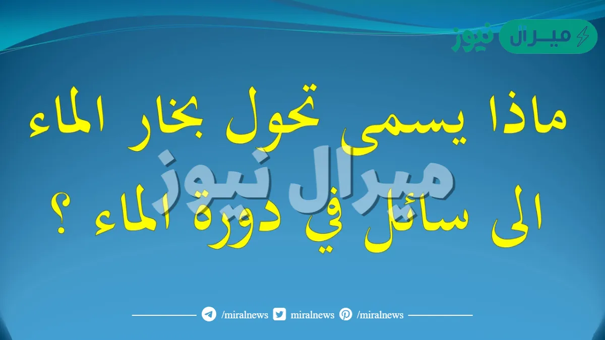 يسمى تحول بخار الماء الى سائل في دوره الماء