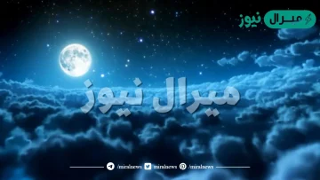 يقترب القمر ان يصبح بدرا في طور