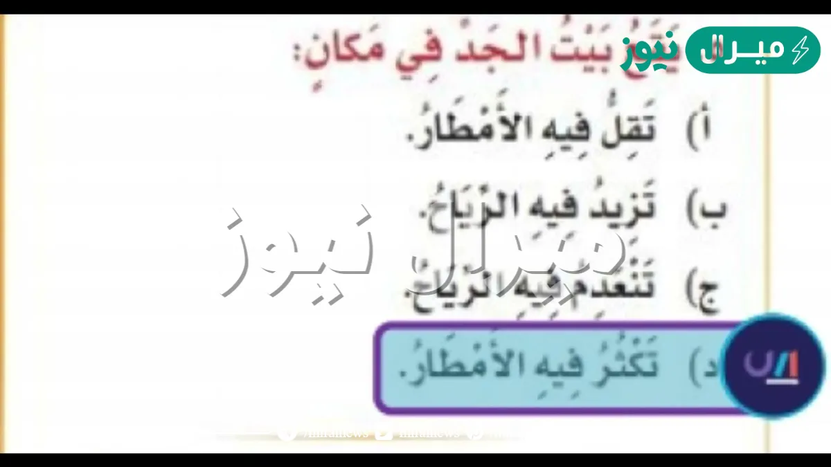 يقع بيت الجد في مكان