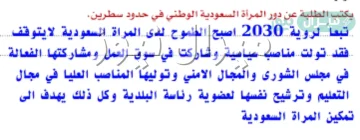 يكتب الطلبة عن دور المرأة السعودية الوطني في حدود سطرين