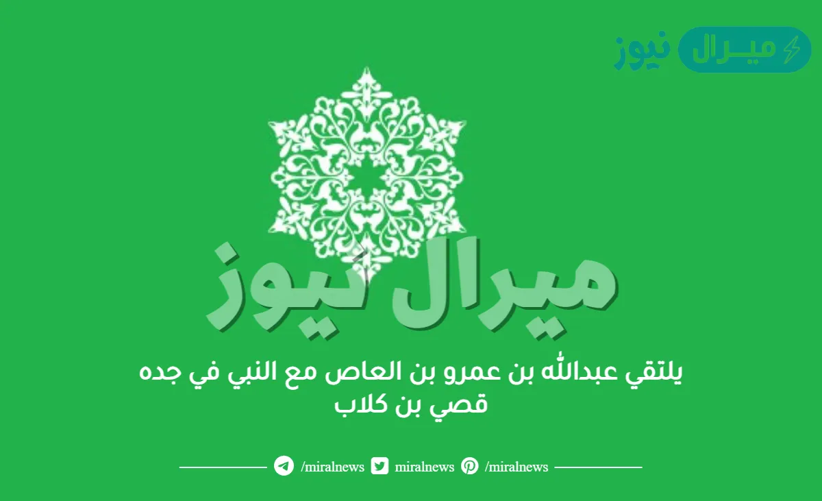 يلتقي عبدالله بن عمرو بن العاص مع النبي في جده قصي بن كلاب