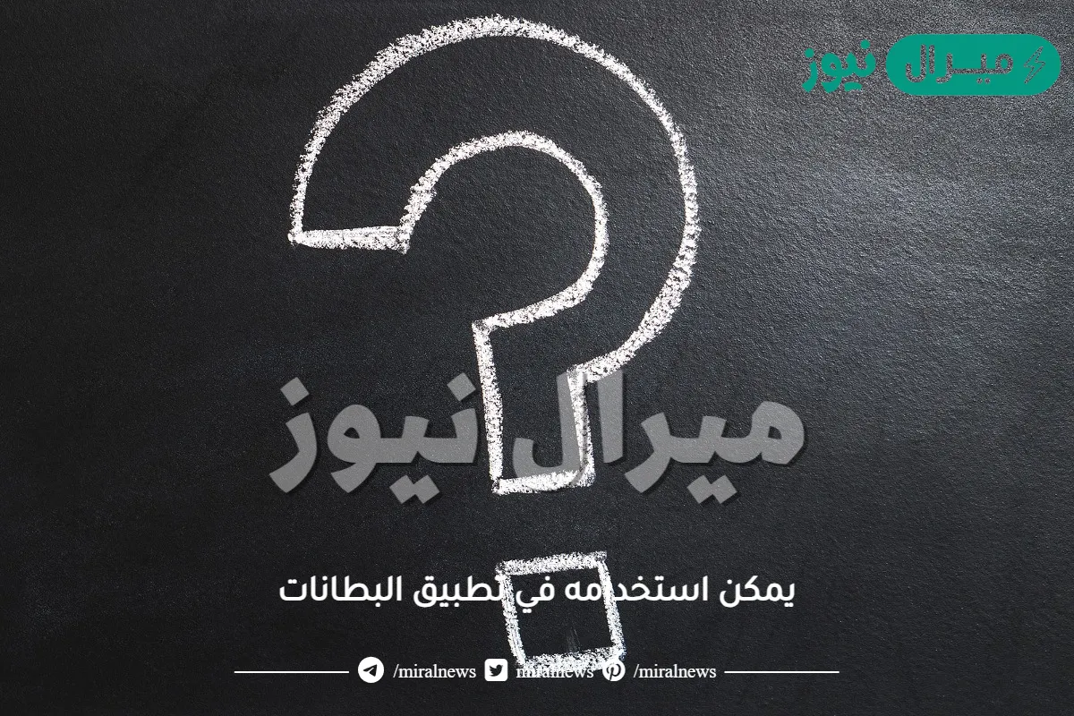 يمكن استخدامه في تطبيق البطانات