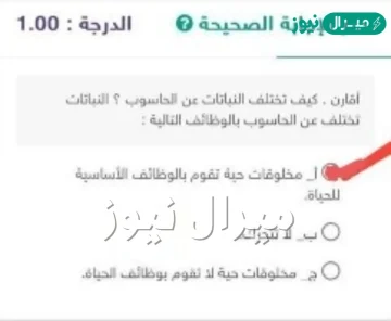 أقارن . كيف تختلف النباتات عن الحاسوب ؟ النباتات تختلف عن الحاسوب بالوظائف التالية
