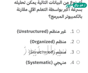 أي نوع من البيانات التالية يمكن تحليله بسرعة أكبر بواسطة التعلم الآلي مقارنة بالكمبيوتر المبرمج؟