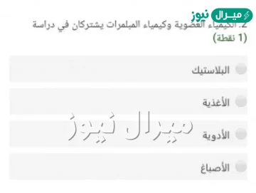 اختر الإجابة الصحيحة من بين البدائل لتصبح الجملة صحيحة االكيمياء العضوية،وكيمياء المبلمرات يشتركان في دراسة