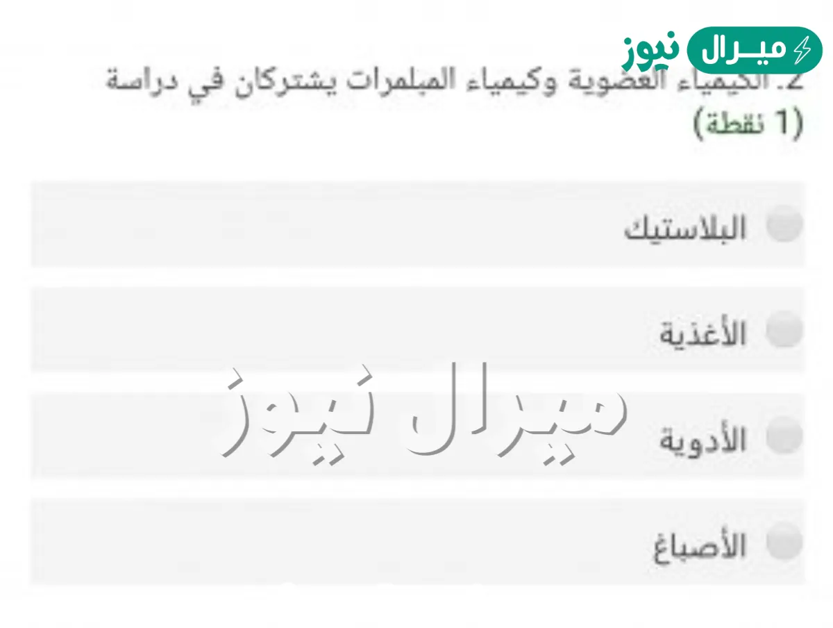 اختر الإجابة الصحيحة من بين البدائل لتصبح الجملة صحيحة االكيمياء العضوية،وكيمياء المبلمرات يشتركان في دراسة