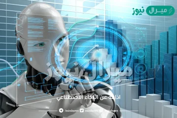 اذاعة عن الذكاء الاصطناعي
