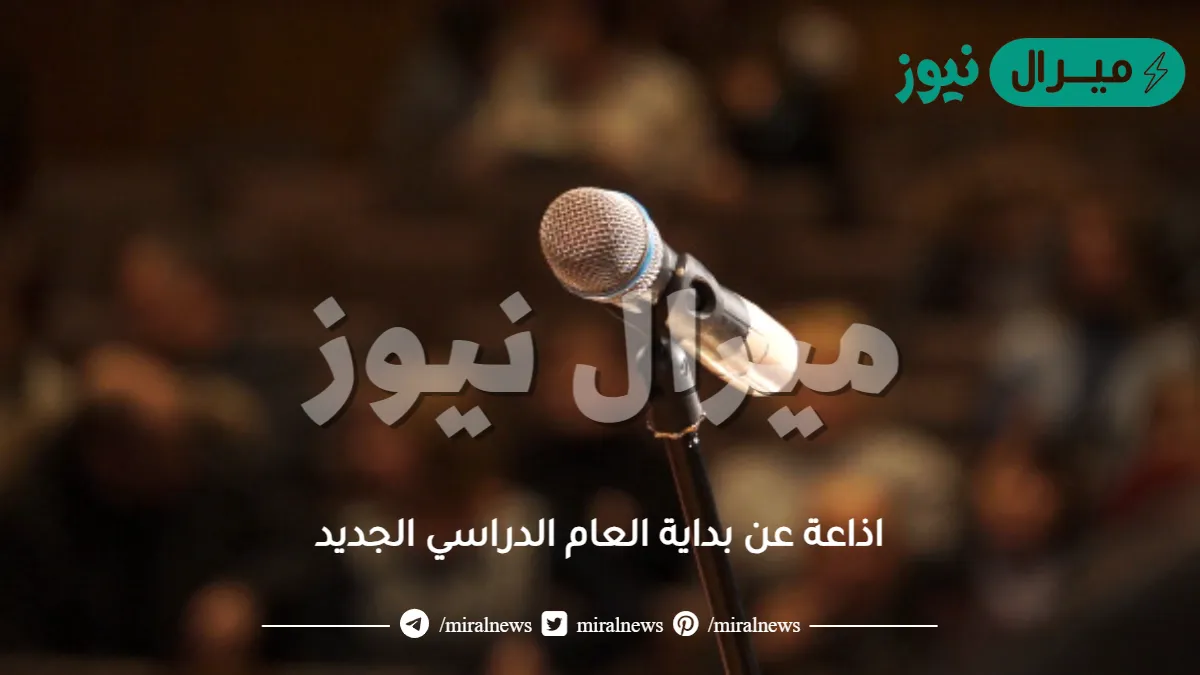 اذاعة عن بداية العام الدراسي الجديد