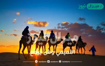 التميمي وش يرجع