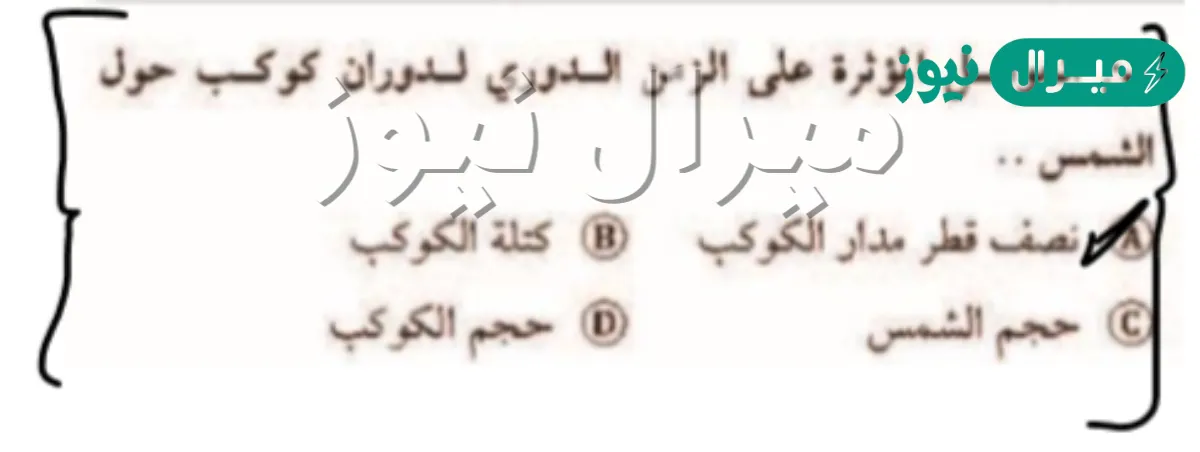 الزمن الدوري لكوكب يدور حول الشمس يتناسب طردياً مع الجذر التربيعي ل