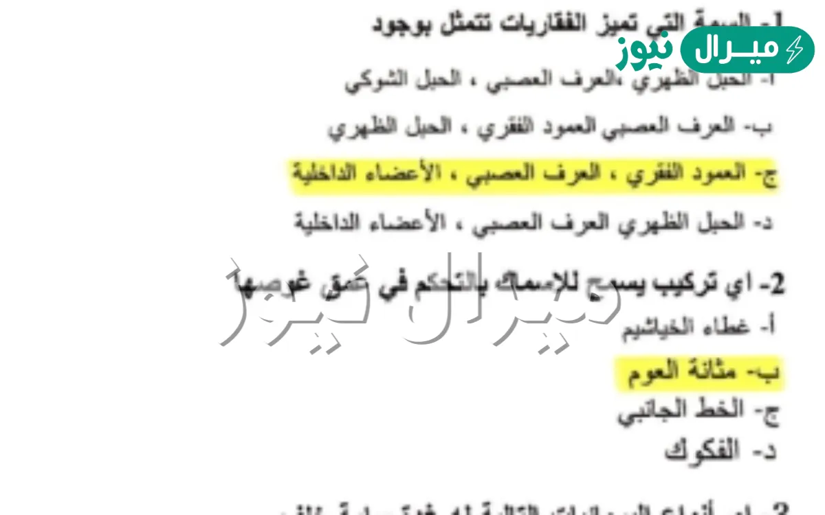 السمه التي تميز الفقاريات تتمثل بوجود هي