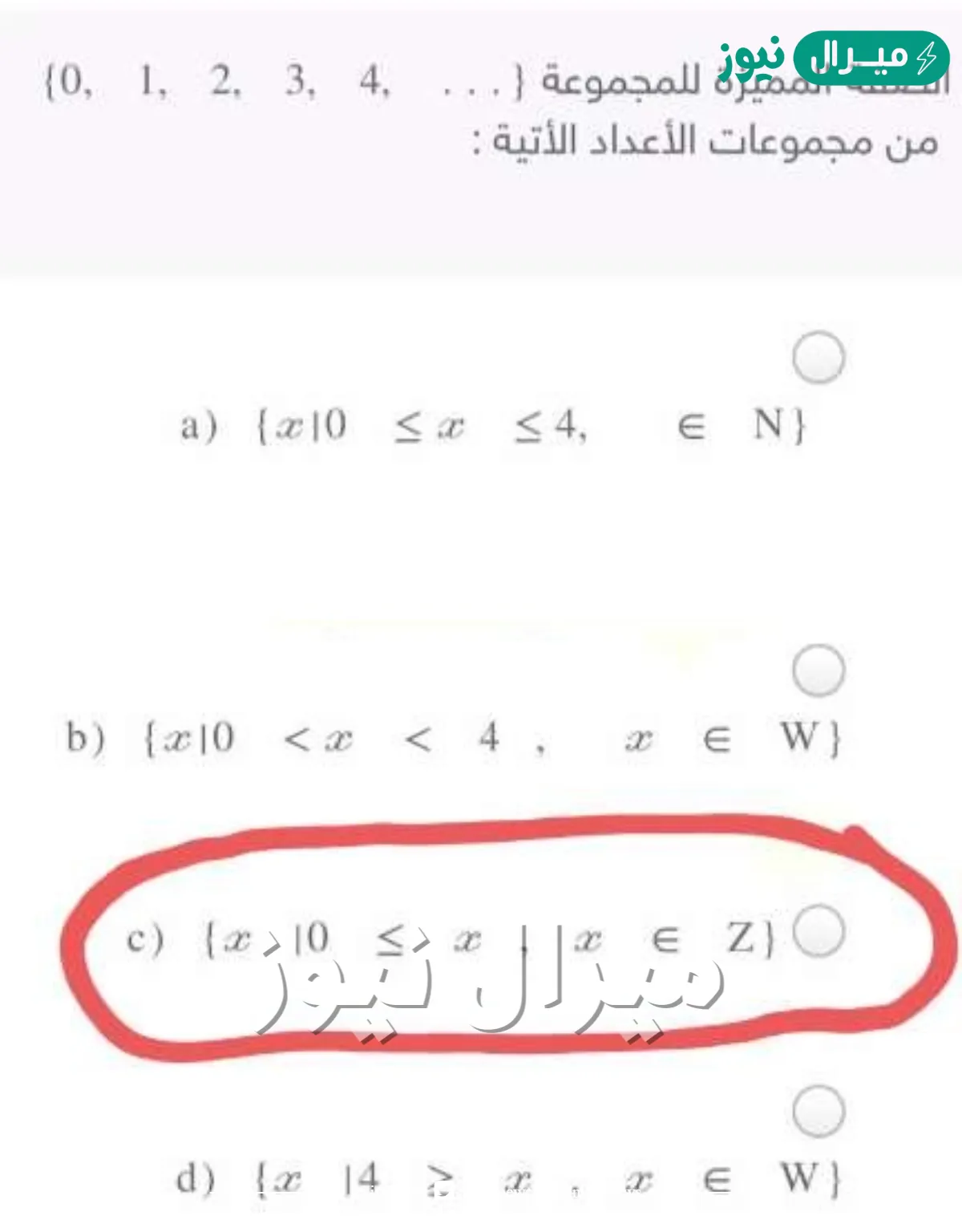 الصفة المميزة للمجموعة 0 , 1 , 2 , 3 , 4 , . . . من مجموعات الأعداد الأتية