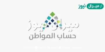 برنامج حساب المواطن يوضح خطوات متابعة حالة شكوي المدفوعات المقدمة من المستفيدين