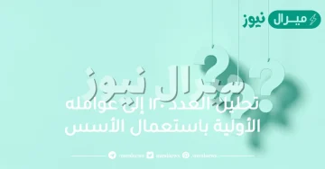 تحليل العدد ١٢٠ إلى عوامله الأولية باستعمال الأسس