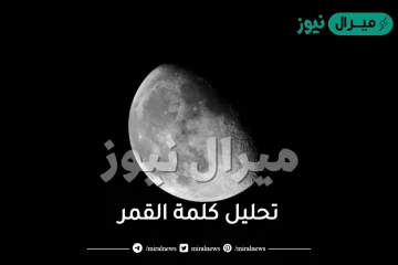 تحليل كلمة القمر