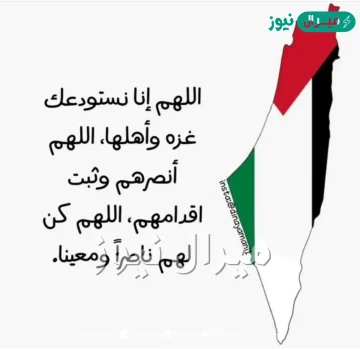 دعاء لاهل غزة وفلسطين