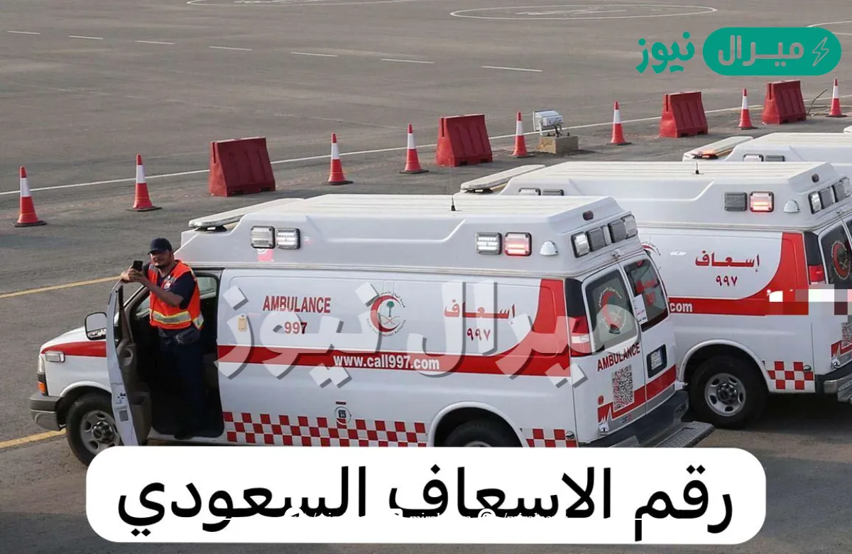 رقم الاسعاف السعودي الموحد وأرقام طوارئ المستشفيات .. اتصل برقم الإسعاف الموحد في السعودية
