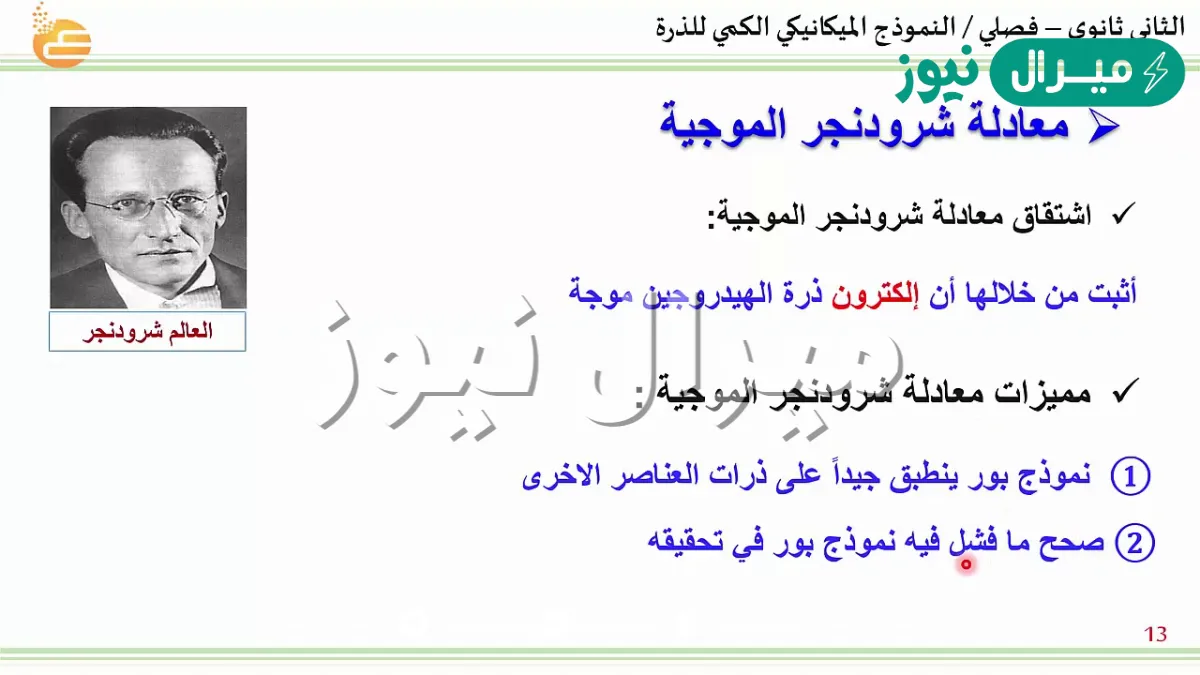 طبقت في الاصل على ذرة الهيدروجين ، ولكنها أدت إلى اكتشاف النموذج الميكانيكي الكمي للذرة