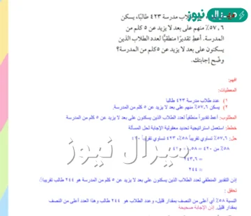 عدد طلاب مدرسة ٤٢٣ طالبا، يسكن ٥٧٫٦ ٪ منهم على بعد لا يزيد عن ٥ كلم من المدرسة. أعط تقديرا منطقيا لعدد الطلاب الذين يسكنون على بعد لا يزيد عن ٥ كلم