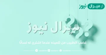 غضب الطبيب من تلميذه عندما اشترى له لسانًا