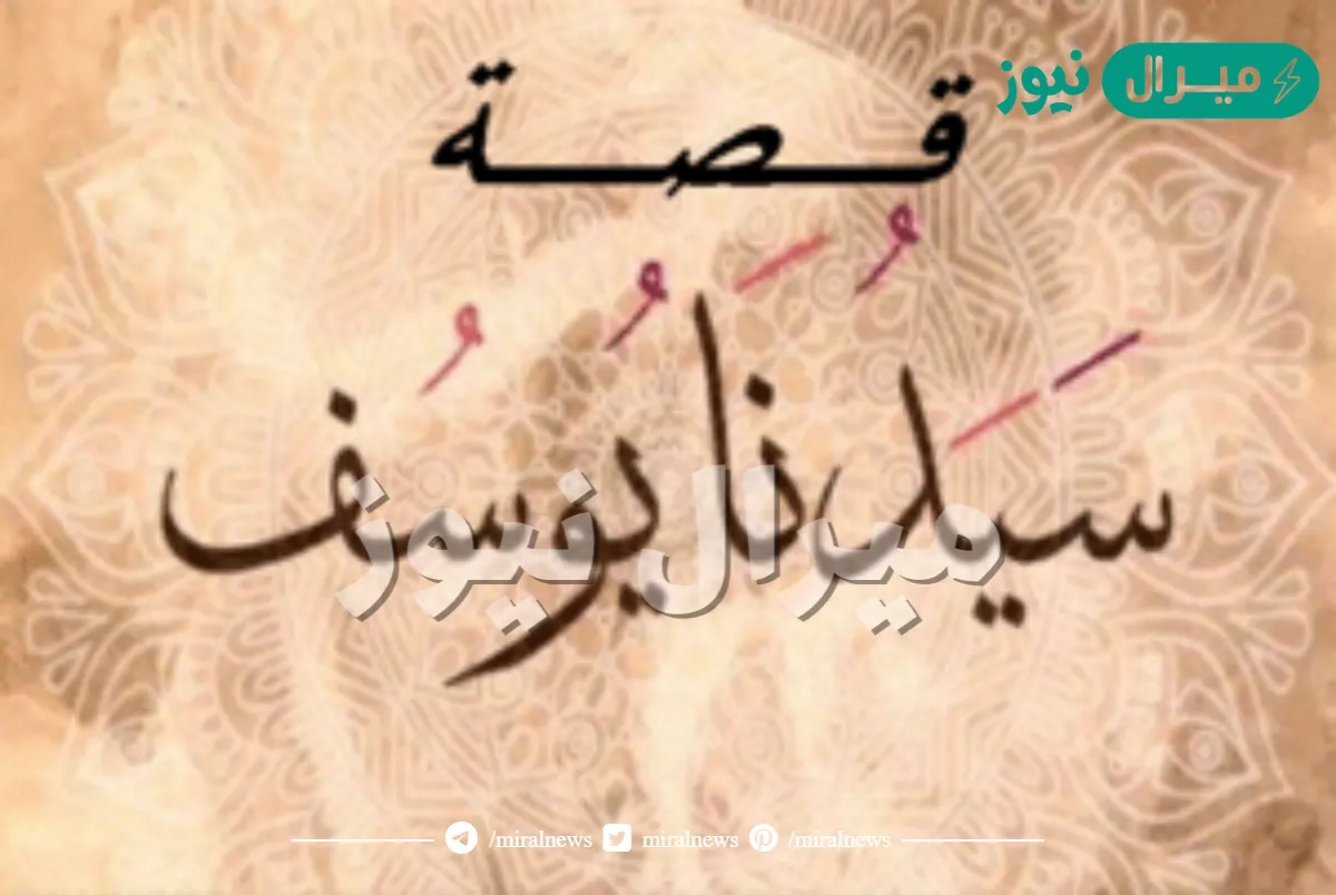 قصة النبي يوسف مختصرة