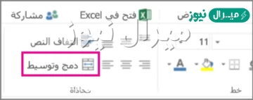 لدمج عدد من الخلايا نحدد الخلايا المطلوبة ثم نضغط على أداة