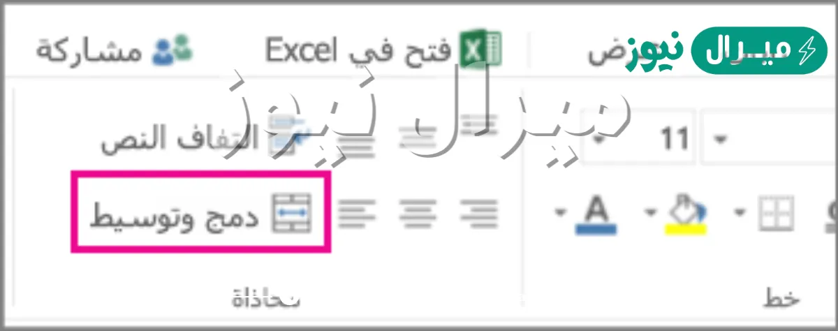 لدمج عدد من الخلايا نحدد الخلايا المطلوبة ثم نضغط على أداة