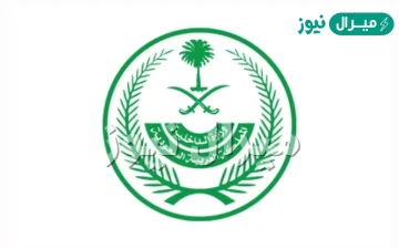 ما أبرز مهام وزارة الداخلية بالرجوع إلى موقع الوزارة الإلكتروني ؟