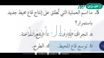 ما اسم العملية التي تطلق على إنتاج قاع محيط جديد باستمرار؟