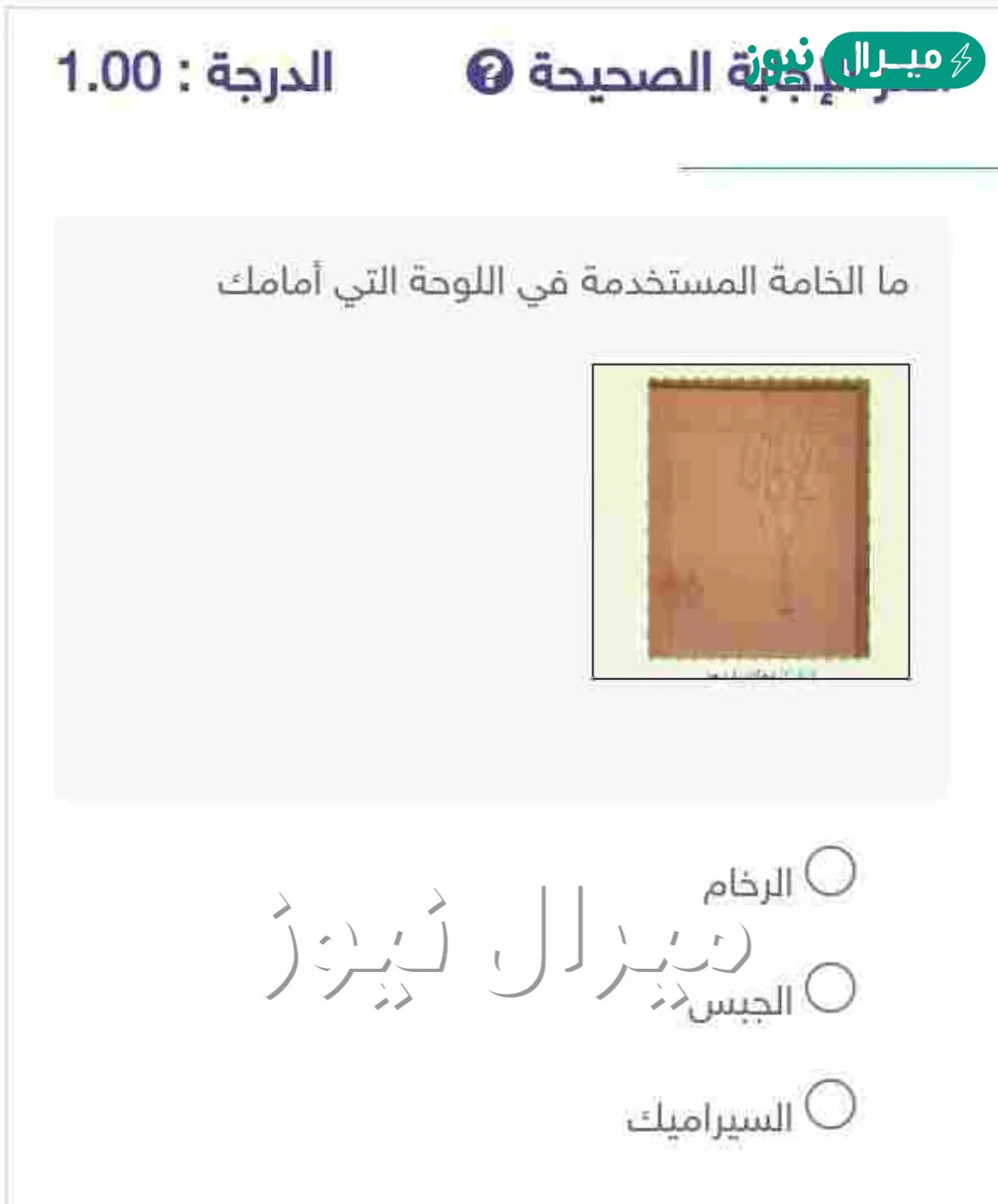 ما الخامة المستخدمة في اللوحة التي أمامك