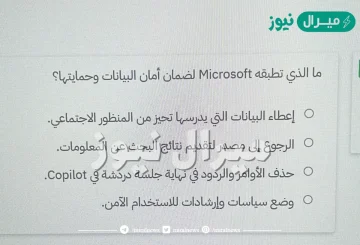 ما الذي تطبقه microsoft لضمان أمان البيانات وحمايتها