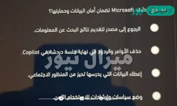 ما الذي تطبقه microsoft لضمان أمان البيانات وحمايتها؟