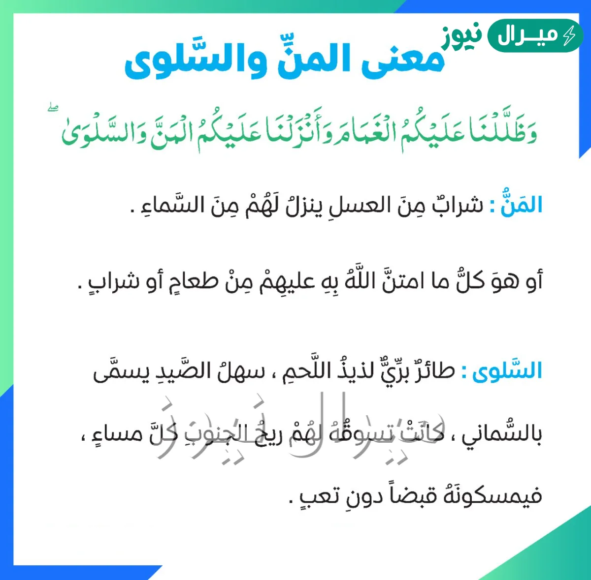 ما معنى المن والسلوى