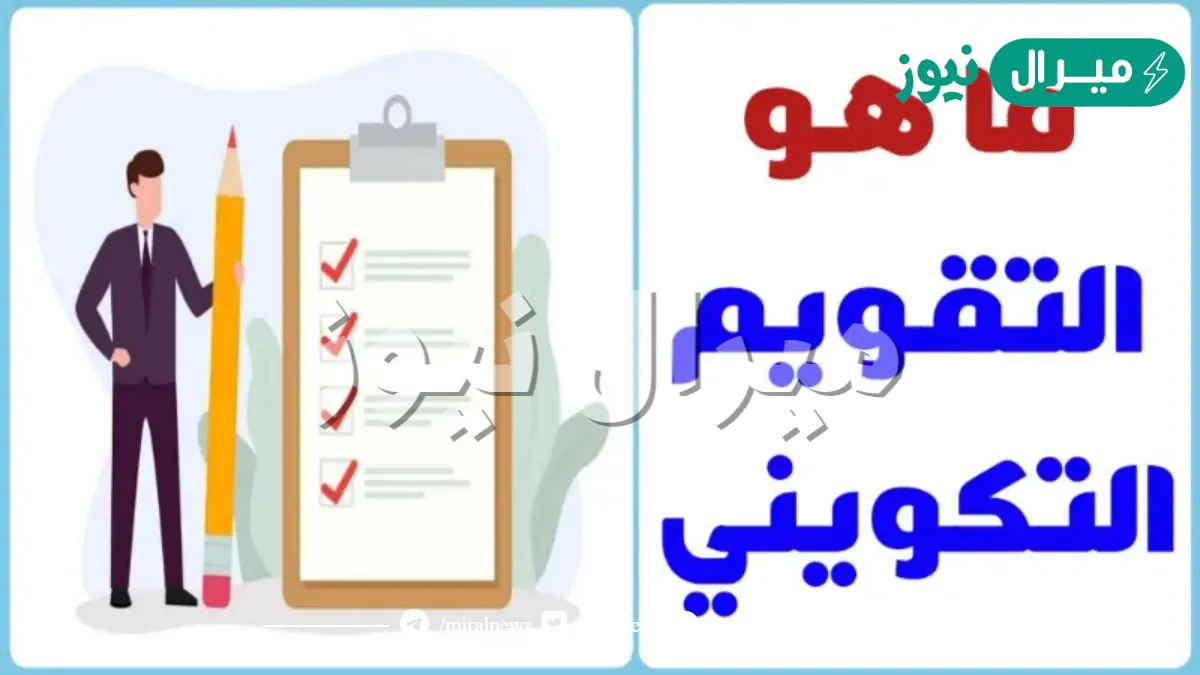ما هو التقويم التكويني