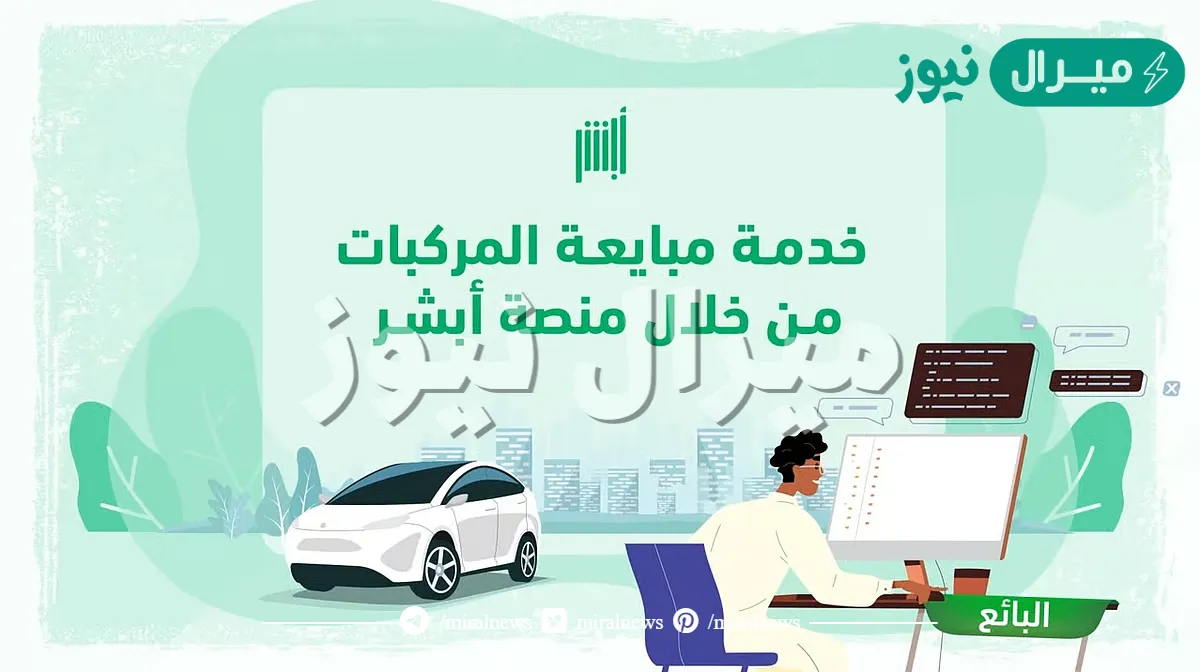 منصة أبشر توضح شروط خدمة مبايعة المركبات ابشر إلكترونيا وما الرسوم المطلوبة