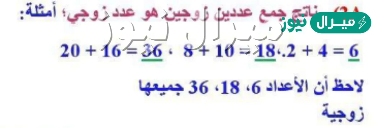 ناتج جمع عددين زوجيين هو