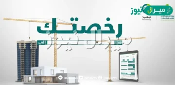 وزارة الشئون البلدية والقروية توضح خطوات إصدار رخصة بناء وما الأوراق المطلوبة