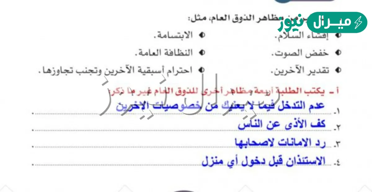 يكتب الطلبة أربعة مظاهر للذوق العام ؟