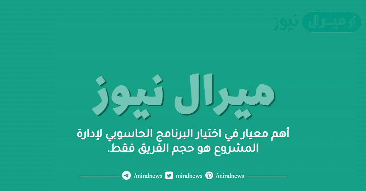 أهم معيار في اختيار البرنامج الحاسوبي لإدارة المشروع هو حجم الفريق فقط.