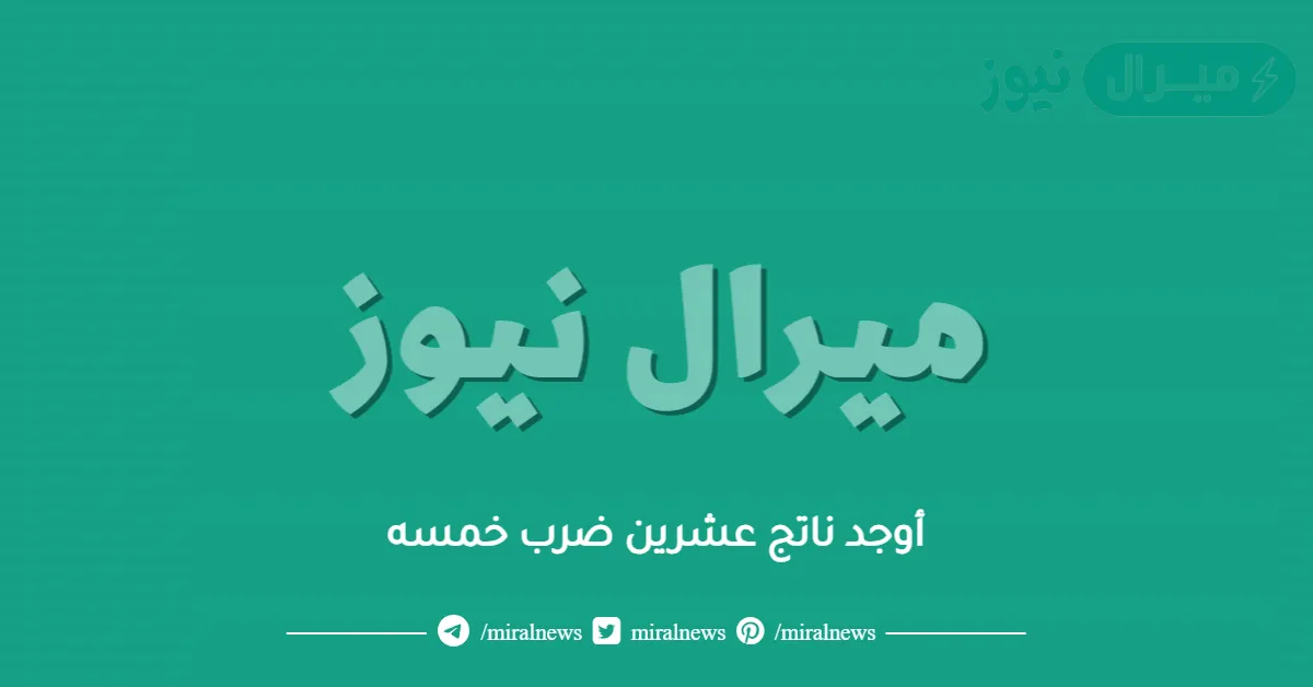 أوجد ناتج عشرين ضرب خمسه
