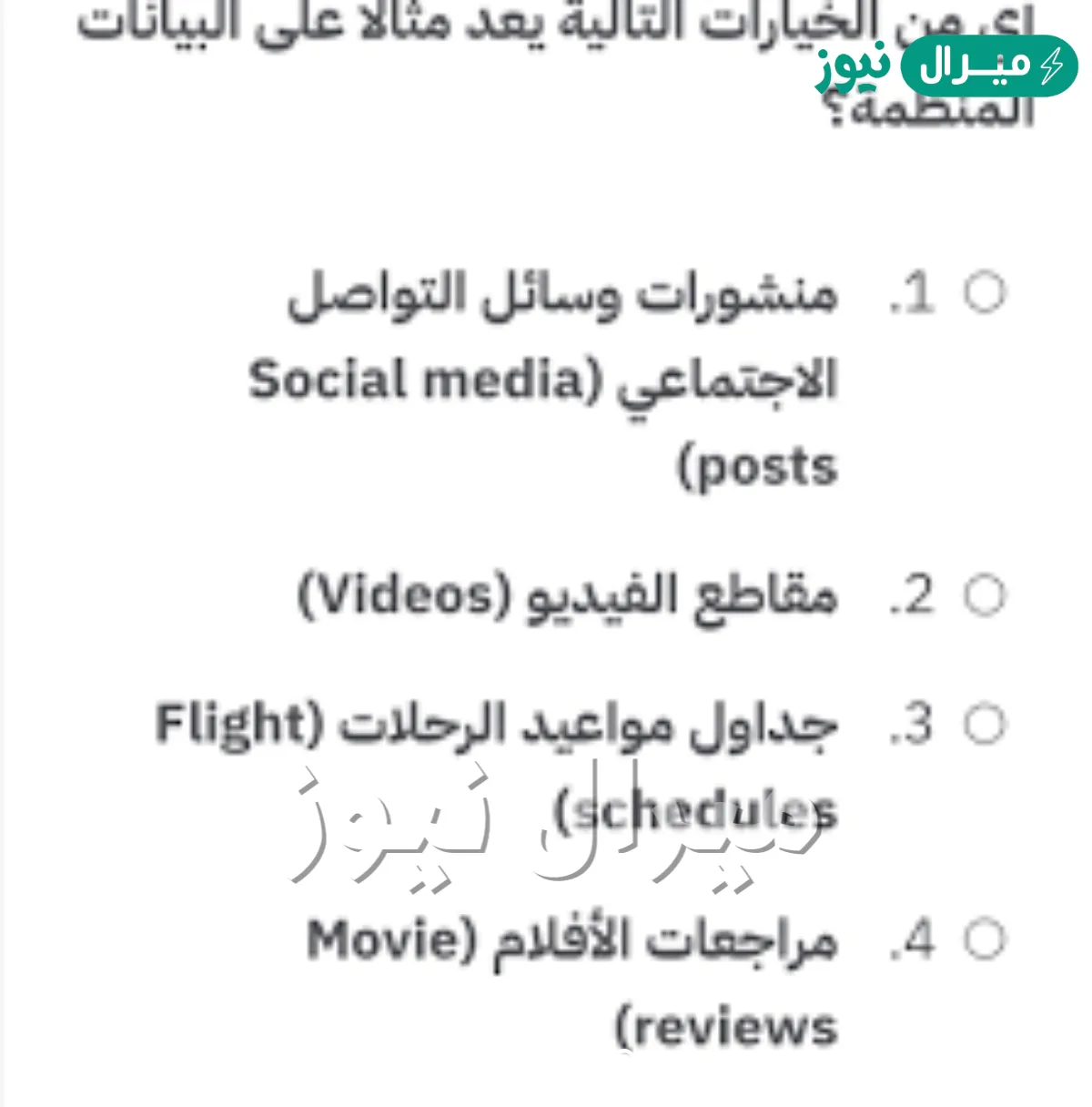 أي من الخيارات التالية يعد مثالًا على البيانات المنظمة؟