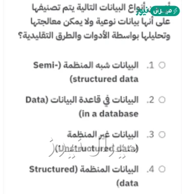 أي من العبارات التالية تصف البيانات شبه المنظمة بشكل أكثر دقة؟