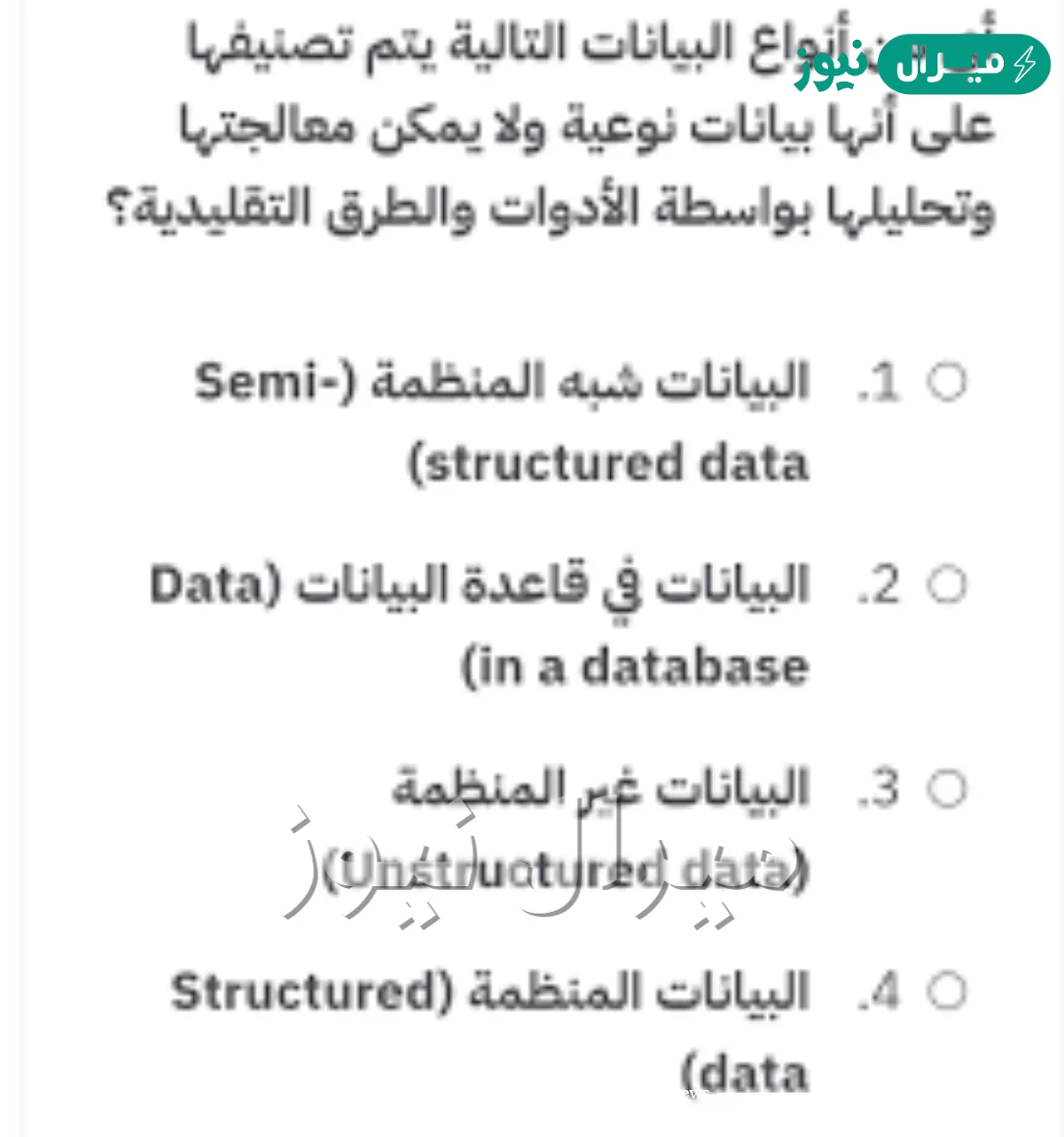 أي من العبارات التالية تصف البيانات شبه المنظمة بشكل أكثر دقة؟