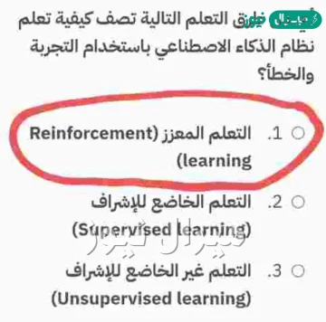 أي من طرق التعلم التالية تصف كيفية تعلم نظام الذكاء الاصطناعي باستخدام التجربة والخطأ؟