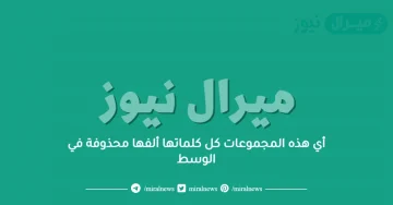 أي هذه المجموعات كل كلماتها ألفها محذوفة في الوسط