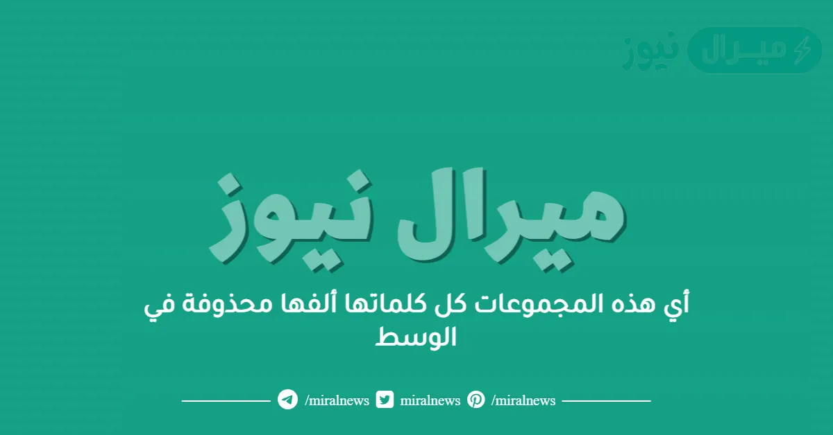 أي هذه المجموعات كل كلماتها ألفها محذوفة في الوسط