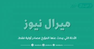 الأدلة التي يبحث عنها المؤرخ مصادر أولية فقط.